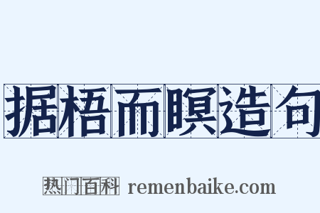 据梧而瞑造句是什么意思的图片